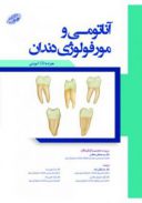 آناتومی و مورفولوژی دندان | چاپ سوم | همراه با ...