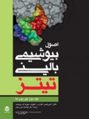 اصول بیوشیمی بالینی تیتز ۲۰۰۸ | جلد دوم : هورمون ...