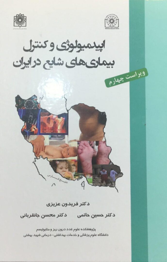 اپیدمیولوژی و کنترل بیماریهای شایع در ایران - ویرایش 4