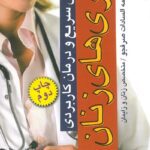 جلد کتاب تشخیص سریع و درمان کاربردی بیماری های زنان - دکتر فاطمه السادات صرفجو - نشر آرتین طب