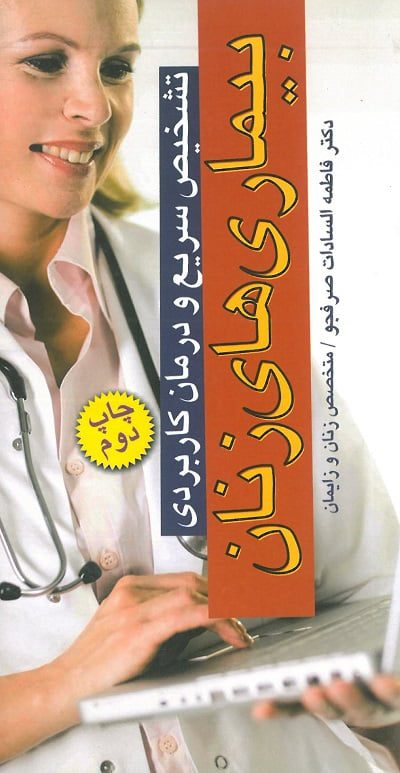 جلد کتاب تشخیص سریع و درمان کاربردی بیماری های زنان - دکتر فاطمه السادات صرفجو - نشر آرتین طب