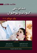 خلاصه کتاب دندانپزشکی کودک و نوجوان مک دونالد ۲۰۱۱