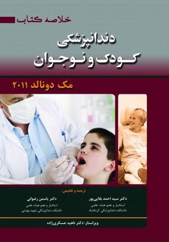 خلاصه کتاب دندانپزشکی کودک و نوجوان مک دونالد 2011