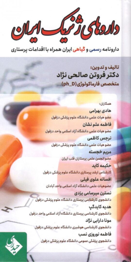 داروهای ژنریک ایران | تالیف دکتر فروتن صالحی نژاد | ویرایش 1400