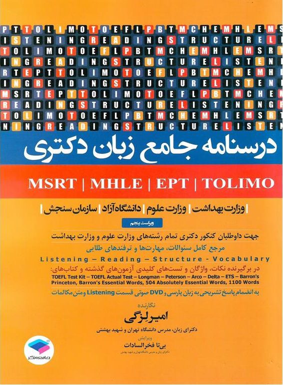 درسنامه جامع زبان دکتری TOLIMO ،MSRT ،MHLE ،MCHE وEPT | دکتر لزگی