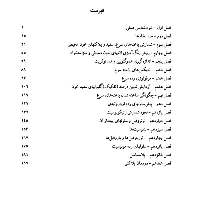 فهرست کتاب هماتولوژی عملی مهبد - ویرایش ثدیمی