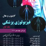 فیزیولوژی پزشکی گایتون و هال 2021 | (جلد 1) - نشر چهر - دکتر فرخ شادان