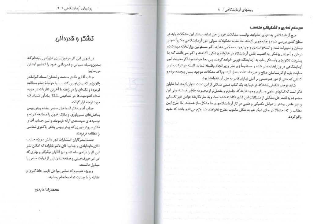 مقدمه کتاب تکنیک ها و تشخیص های آزمایشگاهی دکتر عبادی