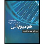 کتاب مقدمه ای بر هنر درمان هومیوپاتی