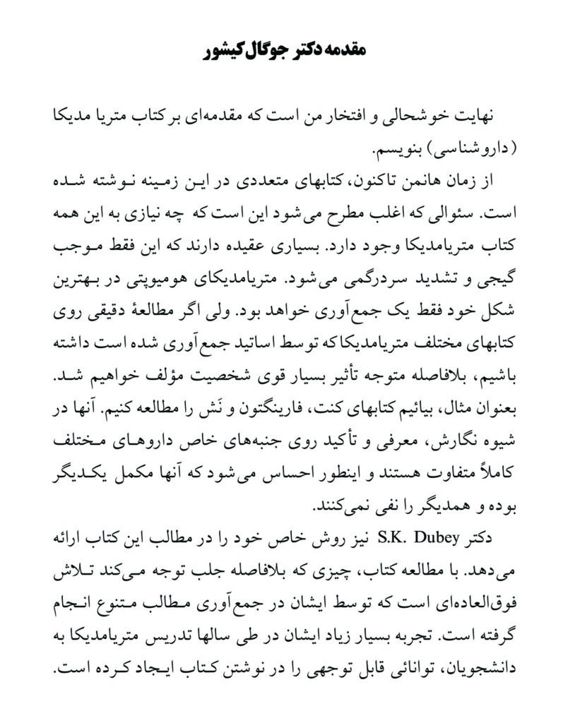 کتاب متریامدیکا اس کی دوبی جلد اول - دکتر تهرانی