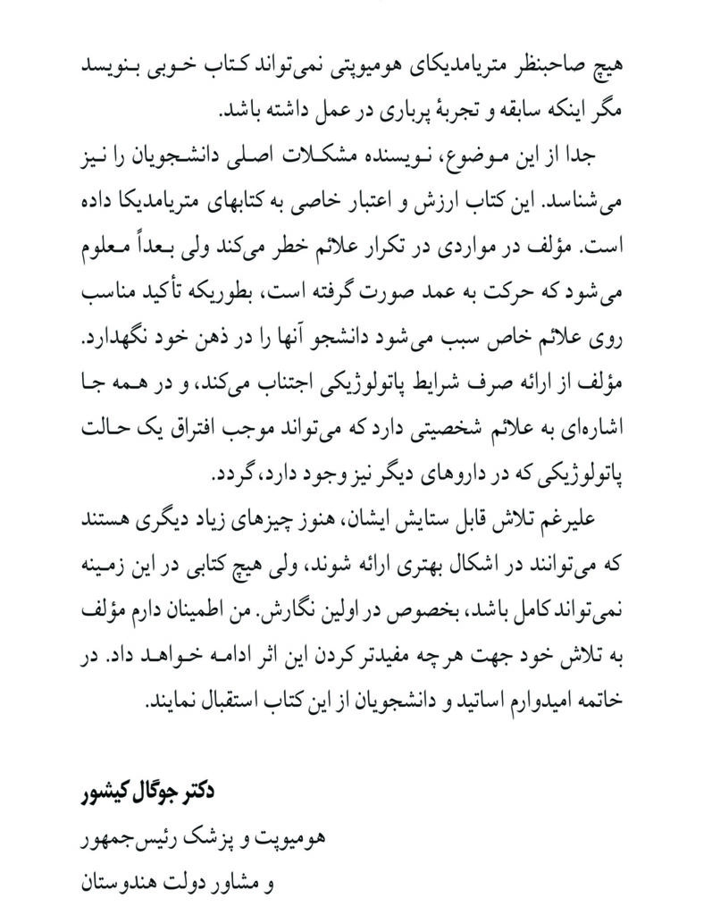 کتاب متریامدیکا هومیوپاتی اس کی دوبی جلد اول - دکتر تهرانی