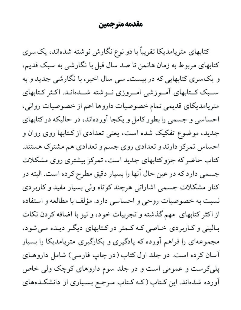 کتاب متریامدیکا هومیوپاتی اس کی دوبی جلد اول - دکتر تهرانی