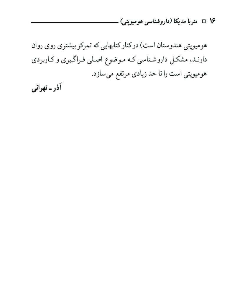 کتاب متریامدیکا هومیوپاتی اس کی دوبی جلد اول - دکتر تهرانی
