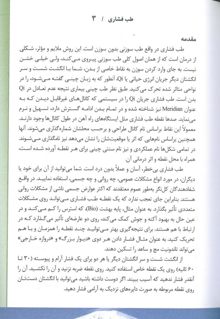 مقدمه کتاب طب فشاری اسکای الکساندر نشر اشراقیه تالیف Skye Alexander Acupressure