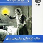 پرستاری داخلی جراحی برونر و سودارث ۲۰۲۲ | عملکرد تولید مثل و بیماری های پستان ( جلد 12 )