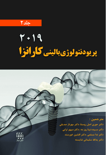 پریودنتولوژی بالینی کارانزا – ۲۰۱۹ | جلد دوم ( رنگی )