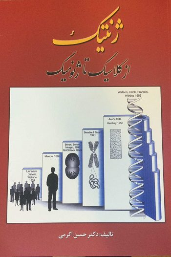 ژنتیک از کلاسیک تا ژنومیک ( ویرایش جدید ) - تصویر 2