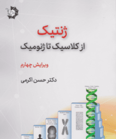 ژنتیک-از-کلاسیک-تا-ژنومیک-خانه-زیست-شناسی ویرایش 1400