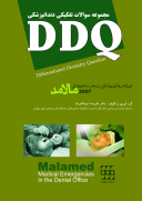 کتاب DDQ اورژانس های پزشکی در مطب مالامد ۲۰۰۷