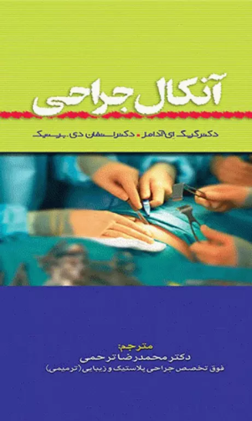کتاب آنکال جراحی | ترجمه دکتر محمدرضا ترجمی - نشر تیمورزاده