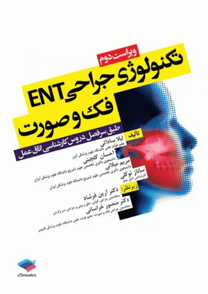 تکنولوژی جراحی ENT، فک و صورت | ویرایش دوم