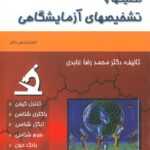 cover جلد کتاب تکنیک ها و تشخیص های آزمایشگاهی دکتر عبادی