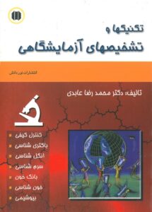 cover جلد کتاب تکنیک ها و تشخیص های آزمایشگاهی دکتر عبادی