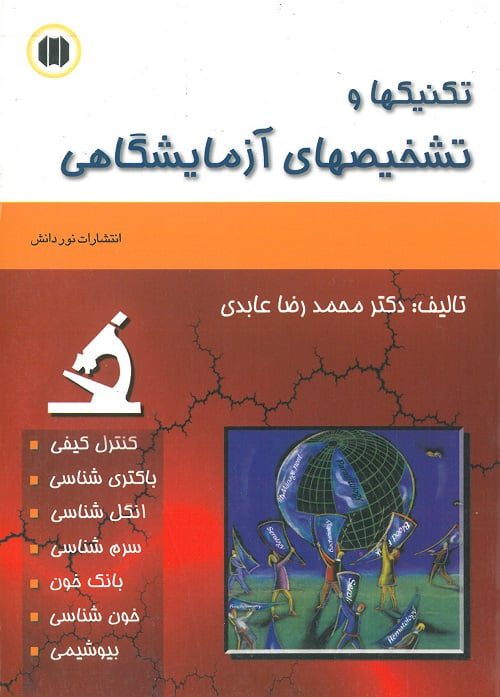 cover جلد کتاب تکنیک ها و تشخیص های آزمایشگاهی دکتر عبادی
