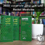 کتاب جیبی ماساچوست داخلی پزشکی - ویرایش 2023