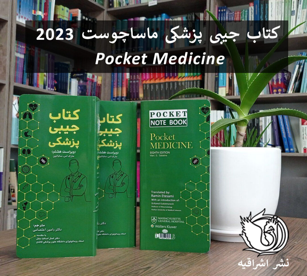 کتاب جیبی ماساچوست داخلی پزشکی - ویرایش 2023