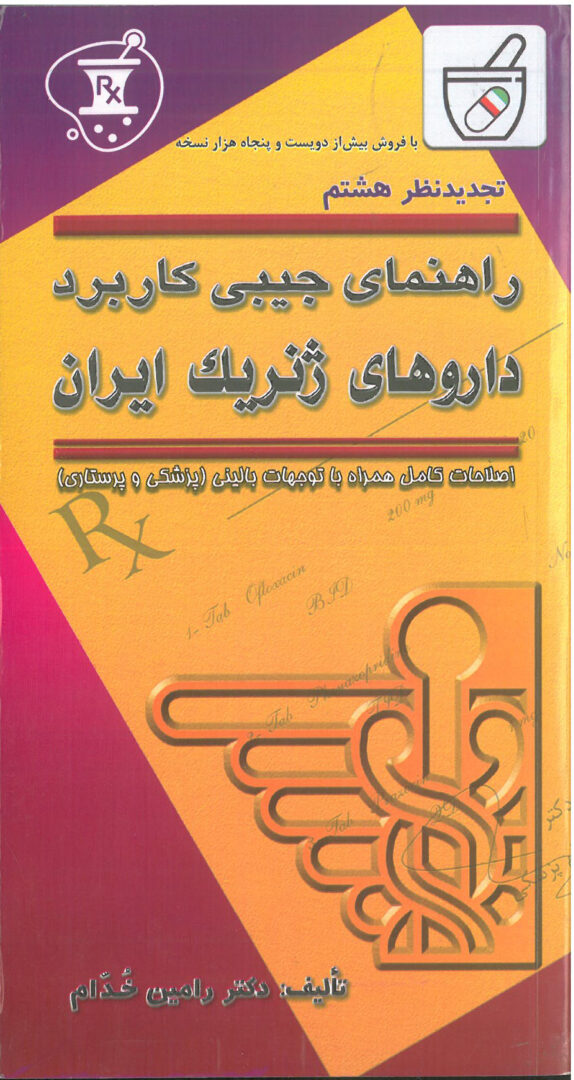 کتاب داروهای ژنریک خدام ویرایش هشتم - 1403 - نشر خسروی