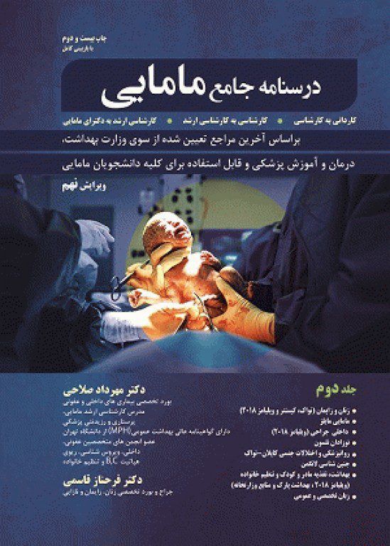 کتاب درسنامه جامع مامایی | مهرداد صلاحی | جلد دوم