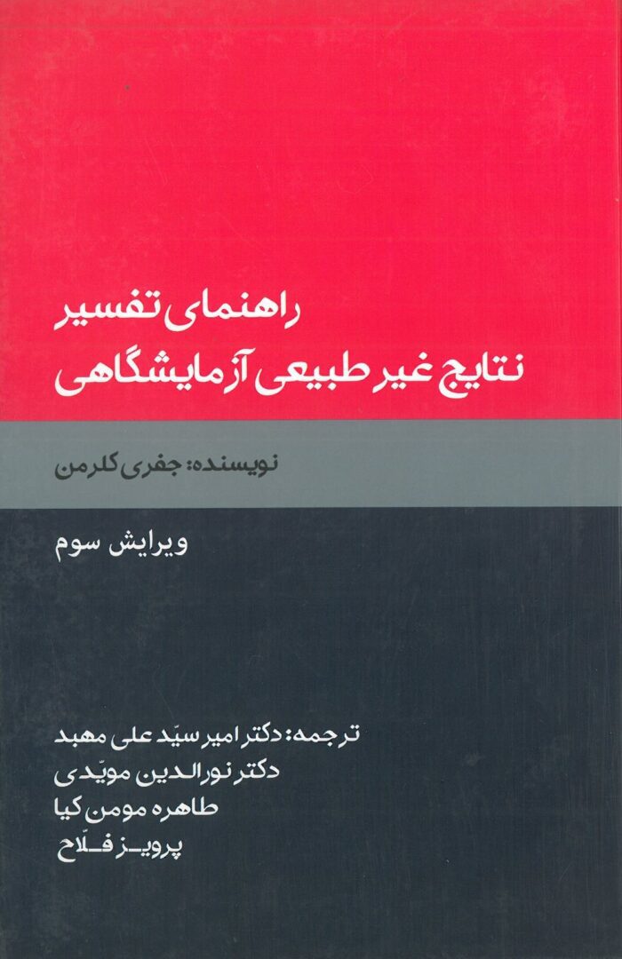 کتاب راهنمای تفسیر نتایج غیر طبیعی آزمایشگاهی دکتر امیر سید علی مهبد