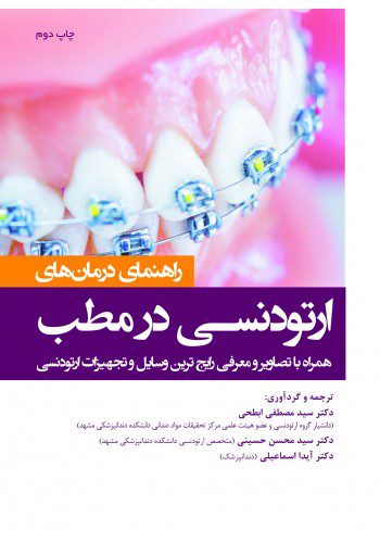 کتاب راهنمای درمان های ارتودنسی در مطب - ویرایش دوم - نشر اشراقیه