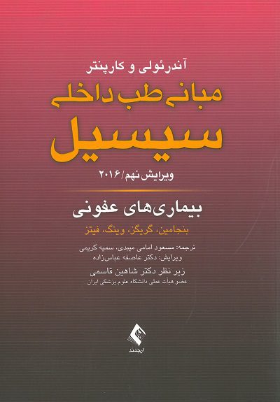 جلد مبانی طب داخلی سیسیل – ۲۰۱۶ – عفونی