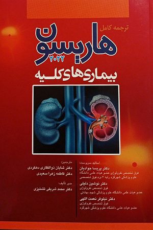 هاریسون کلیه 2022 | کتاب طب داخلی هاریسون 2022 | ترجمه مبحث بیماری های کلیه