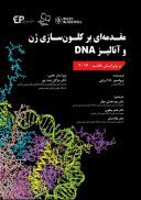 مقدمه ای بر کلون سازی ژن و آنالیز DNA | ویرایش هفتم – ۲۰۱۶