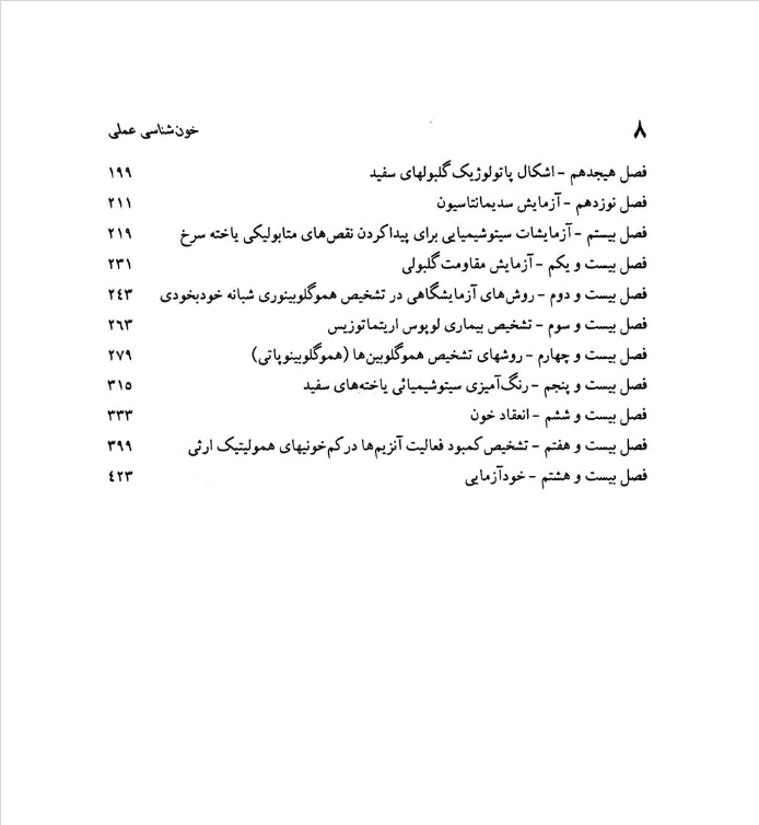 اصول کاربرد و تفسیر آزمایش ها در هماتولوژی عملی - Image 4