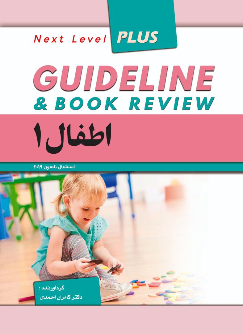 کتاب گایدلاین اطفال جلد اول بر اساس اسنشیال مبانی نلسون 2019