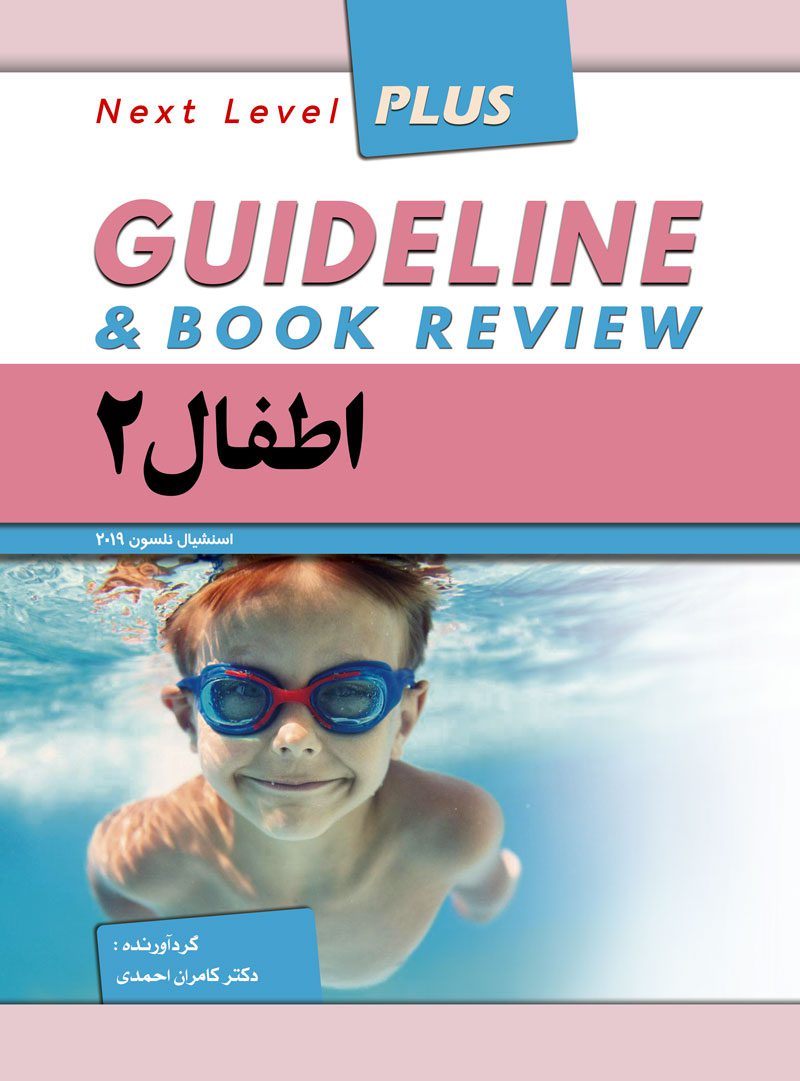 کتاب گایدلاین اطفال 2 | بر اساس نلسون 2019