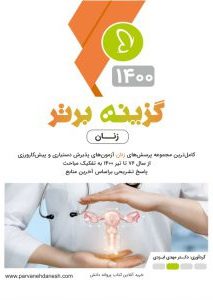 کتاب گزینه برتر زنان | ویرایش 1400