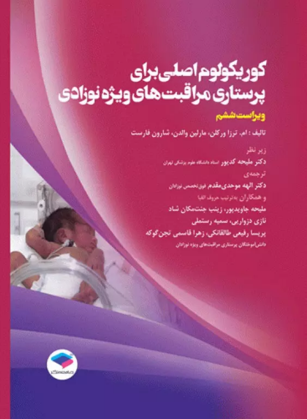 کوریکولوم اصلی پرستاری مراقبت های ویژه نوزادان NICU