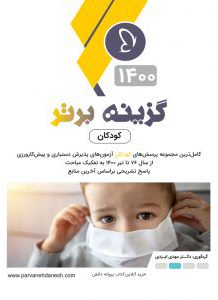 کتاب گزینه برتر کودکان | ویرایش 1400