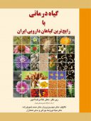 گیاه درمانی با رایجترین گیاهان دارویی ایران / برای فردا
