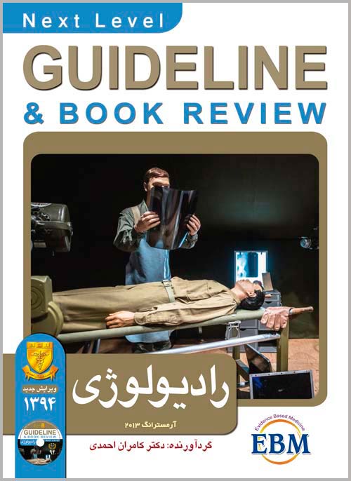 گایدلاین رادیولوژی 94 ( بر اساس آرمسترانگ 2013 )