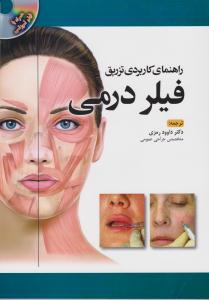 راهنمای کاربردی تزریق فیلر درمی | دکتر داوود رمزی