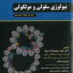 جلد کتاب بیولوژی سلولی مولکولی محمد نژاد ویرایش چهارم 1402
