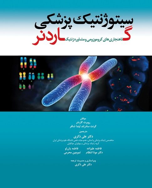 سیتوژنتیک پزشکی گاردنر 2012