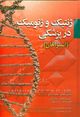 ژنتیک و ژنومیک در پزشکی استراخان 2015
