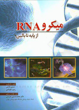 میکرو RNA از پایه تا بالین - به همراه اطلس رنگی
